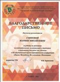БЛАГОДАРСТВЕННОЕ ПИСЬМО за работу по развитию исследовательских компетенций у студентов и подготовку докладов для участия в 3 студенческой научно-практической конференции "Наука. Молодежь. Исследования. Инновации", Татарск, 2016г. БЛАГОДАРСТВЕННОЕ ПИСЬМО за работу по развитию исследовательских компетенций у студентов и подготовку докладов для участия в 3 студенческой научно-практической конференции "Наука. Молодежь. Исследования. Инновации", Татарск, 2016г.